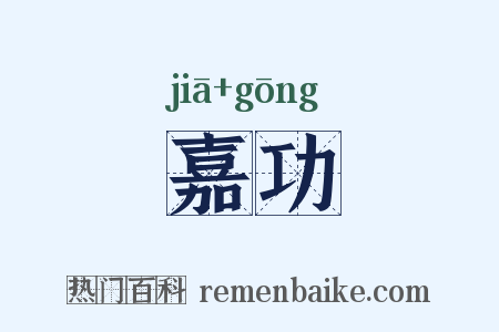 嘉功是什么意思的图片